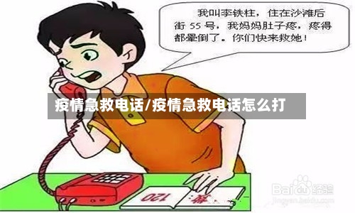 疫情急救电话/疫情急救电话怎么打-第2张图片