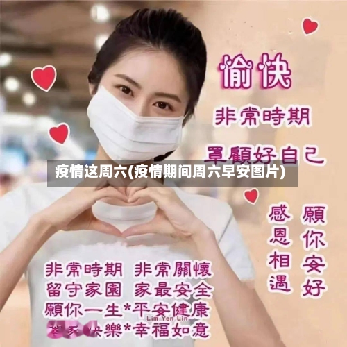 疫情这周六(疫情期间周六早安图片)