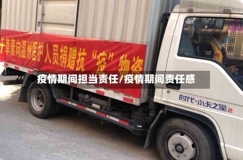 疫情期间担当责任/疫情期间责任感