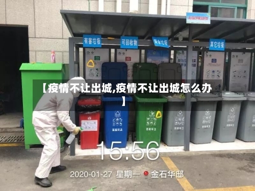 【疫情不让出城,疫情不让出城怎么办】-第2张图片