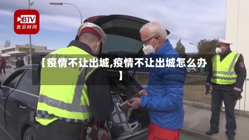 【疫情不让出城,疫情不让出城怎么办】-第3张图片