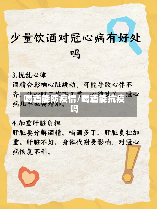 喝酒能防疫情/喝酒能抗疫吗