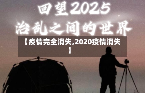 【疫情完全消失,2020疫情消失】
