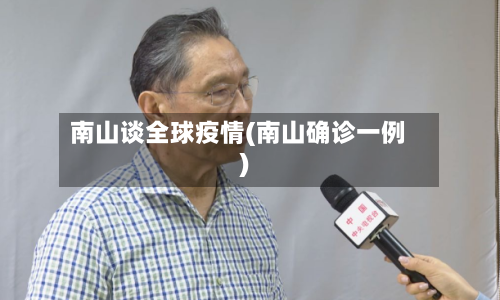 南山谈全球疫情(南山确诊一例)-第3张图片