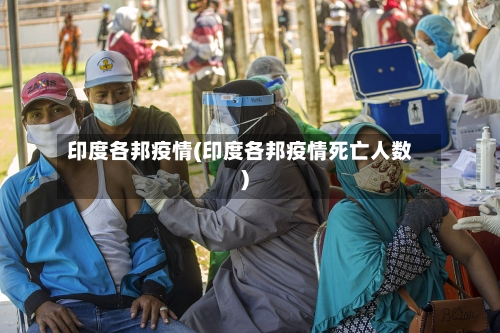 印度各邦疫情(印度各邦疫情死亡人数)-第2张图片