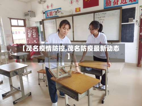 【茂名疫情防控,茂名防疫最新动态】-第2张图片