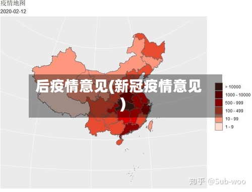 后疫情意见(新冠疫情意见)