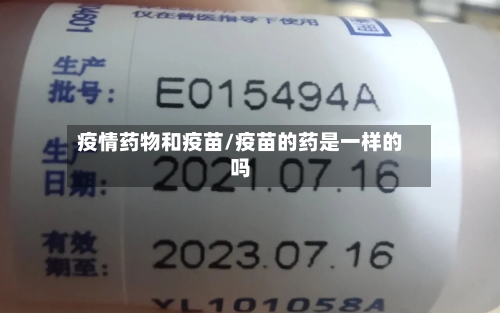 疫情药物和疫苗/疫苗的药是一样的吗