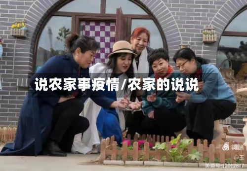 说农家事疫情/农家的说说-第2张图片