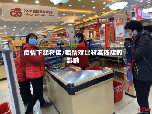 疫情下建材店/疫情对建材实体店的影响