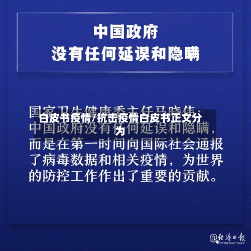 白皮书疫情/抗击疫情白皮书正文分为-第3张图片