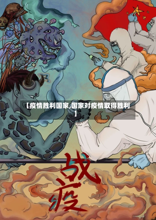 【疫情胜利国家,国家对疫情取得胜利】