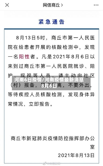 河南6日疫情/河南疫情最新消息8月6日-第2张图片