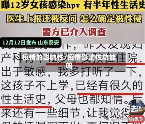 疫情的影响性/疫情影响性功能吗