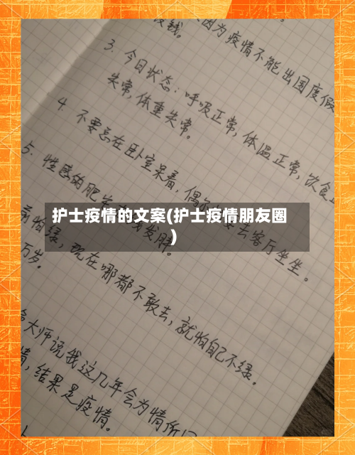 护士疫情的文案(护士疫情朋友圈)