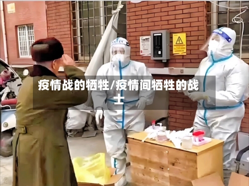 疫情战的牺牲/疫情间牺牲的战士-第2张图片