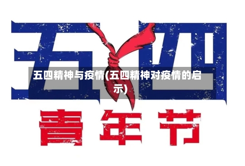 五四精神与疫情(五四精神对疫情的启示)
