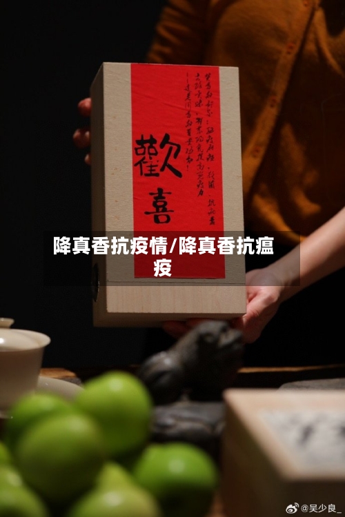 降真香抗疫情/降真香抗瘟疫