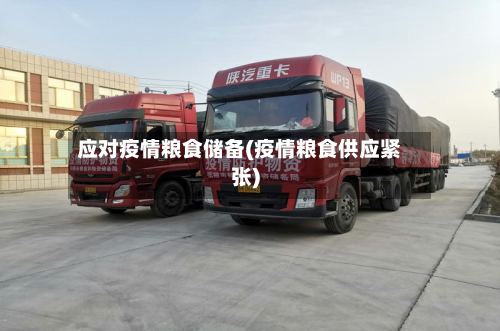 应对疫情粮食储备(疫情粮食供应紧张)-第2张图片