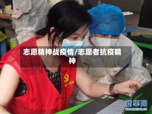 志愿精神战疫情/志愿者抗疫精神-第2张图片
