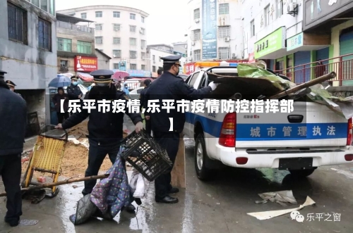 【乐平市疫情,乐平市疫情防控指挥部】-第2张图片