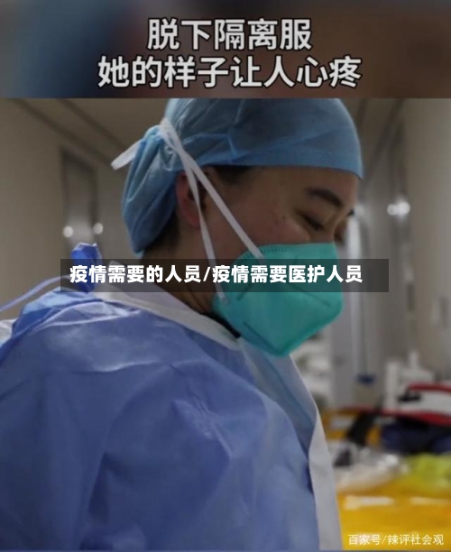 疫情需要的人员/疫情需要医护人员