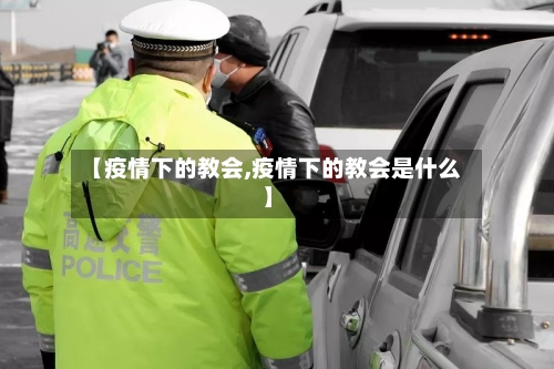 【疫情下的教会,疫情下的教会是什么】