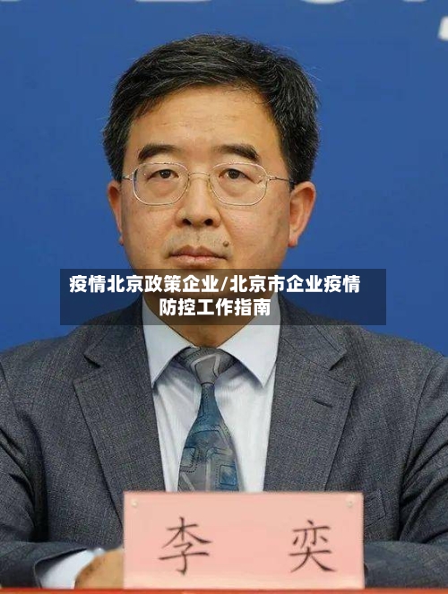 疫情北京政策企业/北京市企业疫情防控工作指南-第2张图片