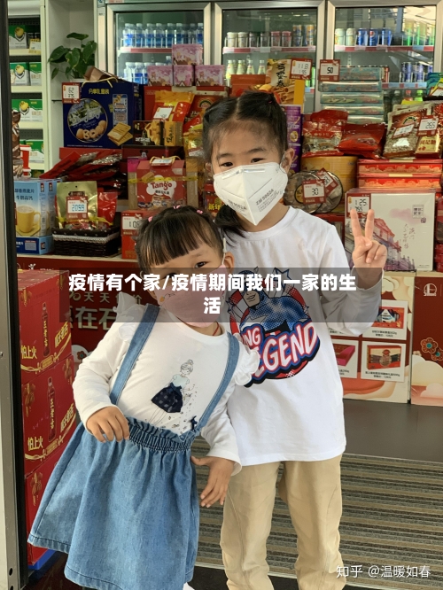 疫情有个家/疫情期间我们一家的生活-第2张图片