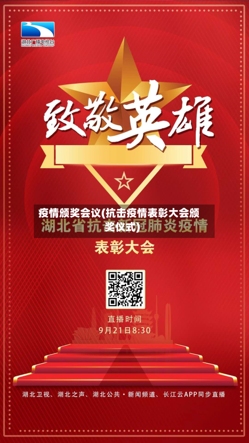 疫情颁奖会议(抗击疫情表彰大会颁奖仪式)