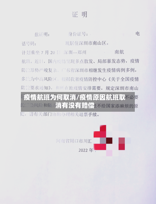 疫情航班为何取消/疫情原因航班取消有没有赔偿