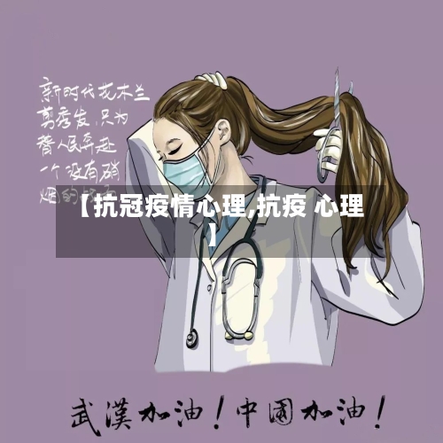 【抗冠疫情心理,抗疫 心理】