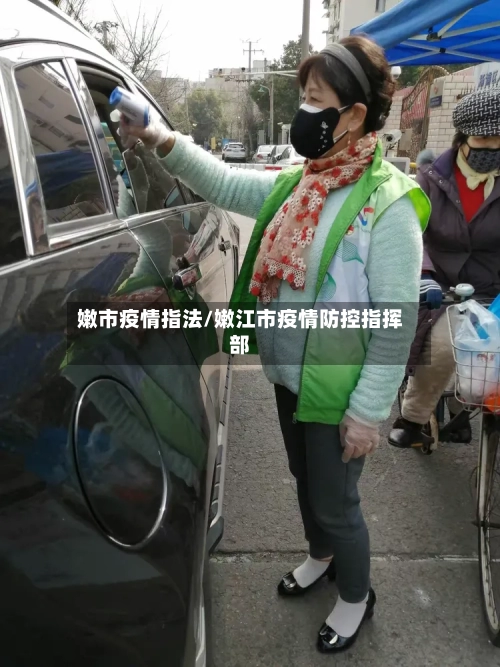 嫩市疫情指法/嫩江市疫情防控指挥部-第2张图片