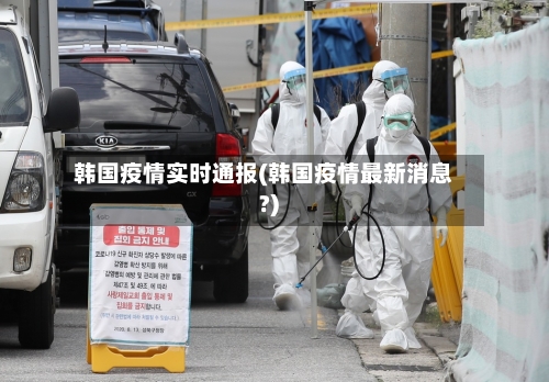 韩国疫情实时通报(韩国疫情最新消息?)