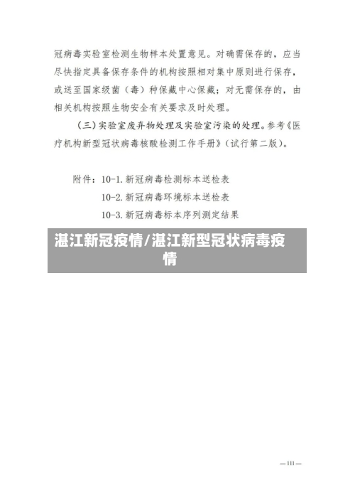 湛江新冠疫情/湛江新型冠状病毒疫情