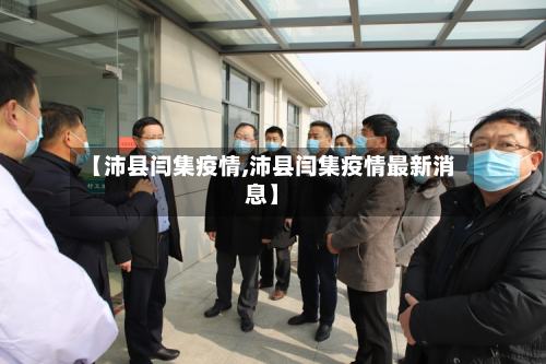 【沛县闫集疫情,沛县闫集疫情最新消息】