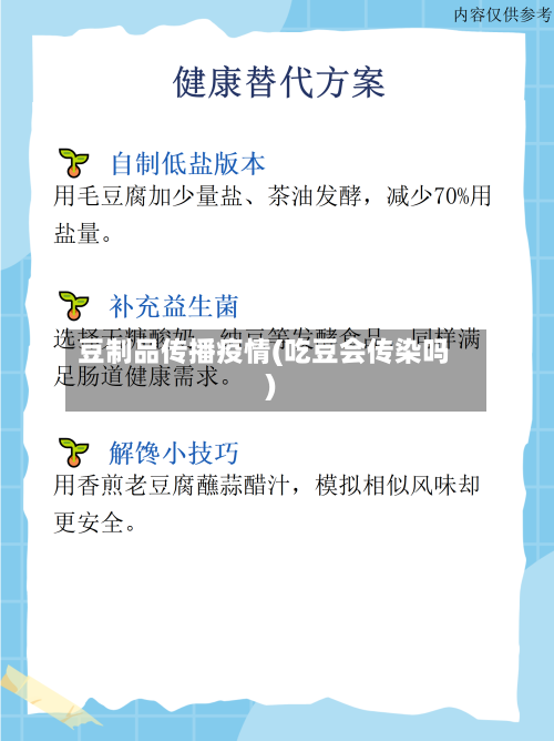 豆制品传播疫情(吃豆会传染吗)-第3张图片