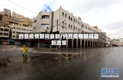 约旦疫情期间最新/约旦疫情期间最新政策