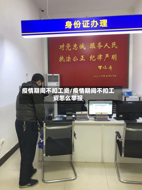 疫情期间不扣工资/疫情期间不扣工资怎么举报