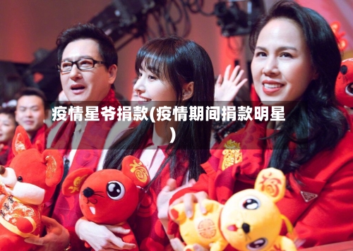 疫情星爷捐款(疫情期间捐款明星)