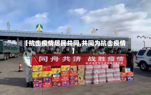 【抗击疫情居民共同,共同为抗击疫情】
