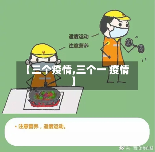 【三个疫情,三个一 疫情】