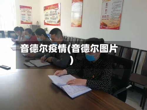 音德尔疫情(音德尔图片)