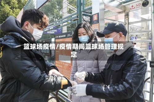 篮球场疫情/疫情期间篮球场管理规定-第2张图片