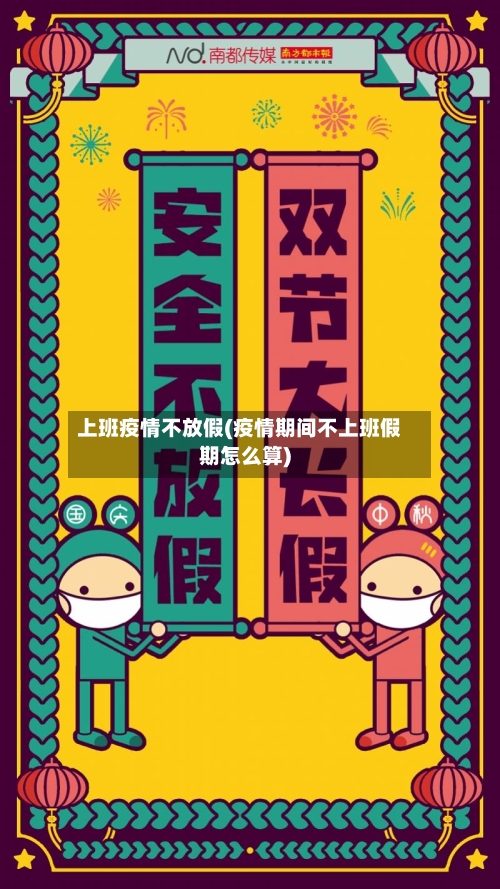 上班疫情不放假(疫情期间不上班假期怎么算)-第3张图片