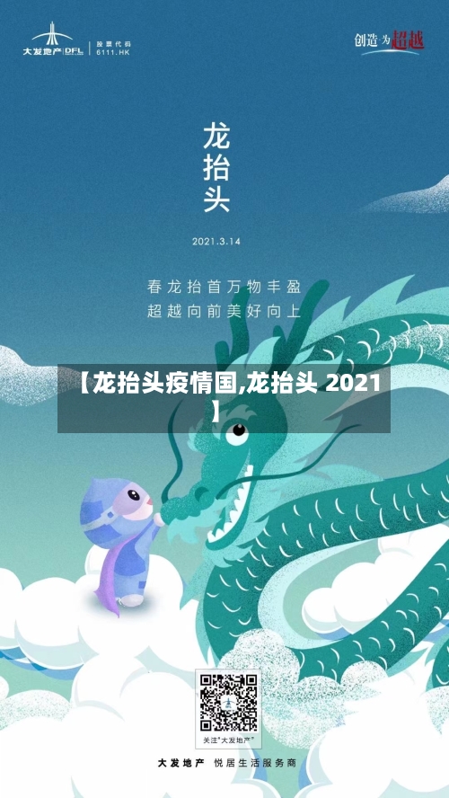 【龙抬头疫情国,龙抬头 2021】-第2张图片