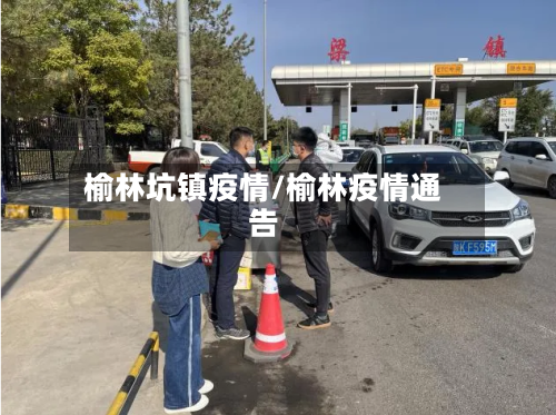 榆林坑镇疫情/榆林疫情通告-第2张图片
