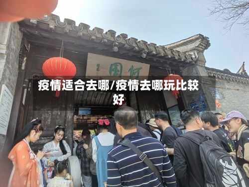 疫情适合去哪/疫情去哪玩比较好-第2张图片