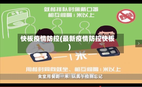 快板疫情防控(最新疫情防控快板)