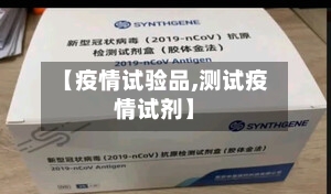 【疫情试验品,测试疫情试剂】-第2张图片